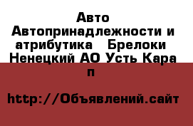 Авто Автопринадлежности и атрибутика - Брелоки. Ненецкий АО,Усть-Кара п.